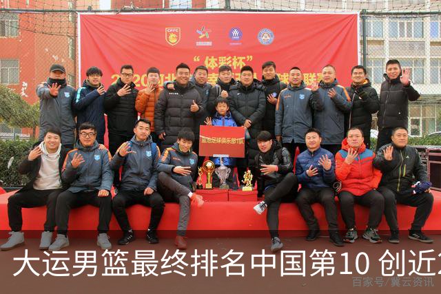 大运男篮最终排名中国第10 创近20年最佳战绩