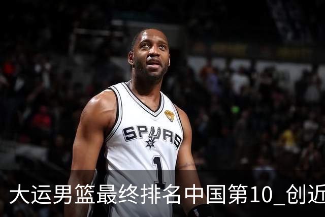 大运男篮最终排名中国第10 创近20年最佳战绩